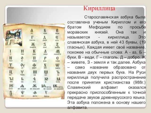 Старославянская азбука была составлена ученым Кириллом и его братом Мефодием по просьбе моравских