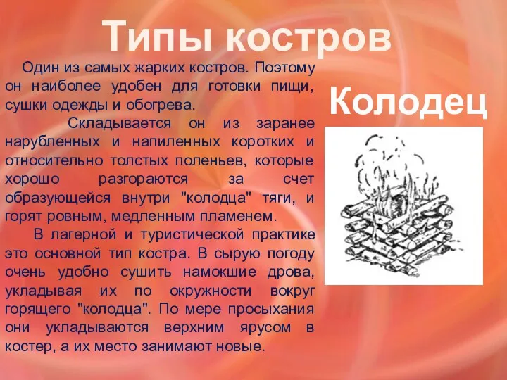 Типы костров Колодец Один из самых жарких костров. Поэтому он наиболее удобен для