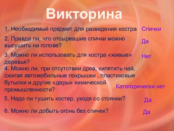 Викторина 1. Необходимый предмет для разведения костра 2. Правда ли, что отсыревшие спички