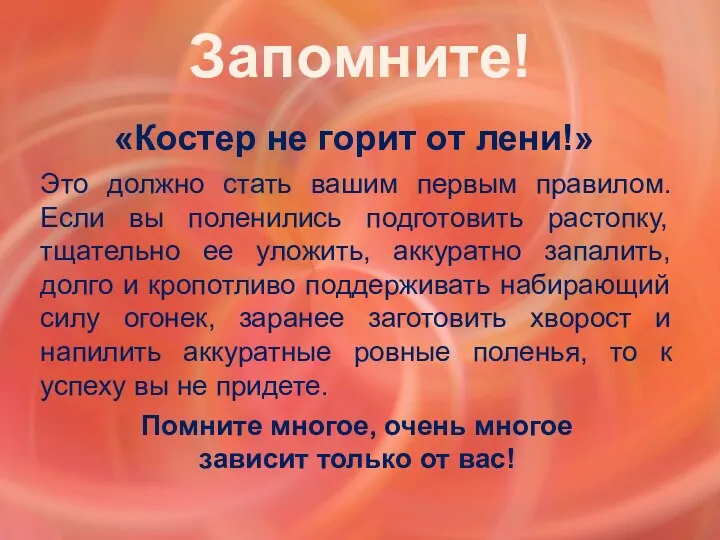 Это должно стать вашим первым правилом. Если вы поленились подготовить растопку, тщательно ее