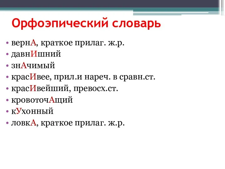 Орфоэпический словарь вернА, краткое прилаг. ж.р. давнИшний знАчимый красИвее, прил.и