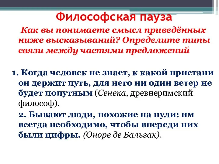 Философская пауза Как вы понимаете смысл приведённых ниже высказываний? Определите