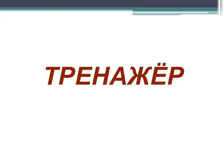 ТРЕНАЖЁР