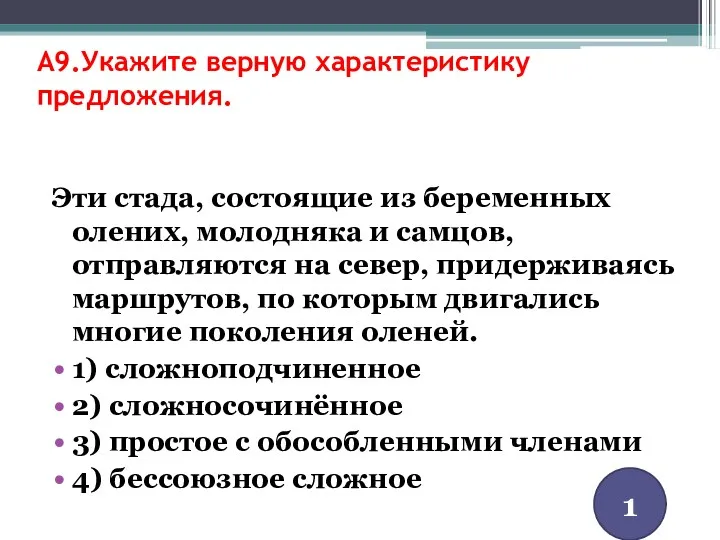 A9.Укажите верную характеристику предложения. Эти стада, состоящие из беременных олених,