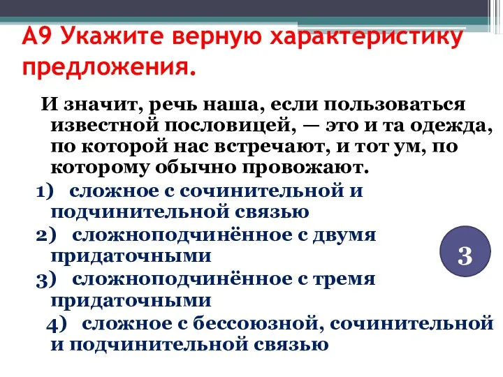 А9 Укажите верную характеристику предложения. И значит, речь наша, если