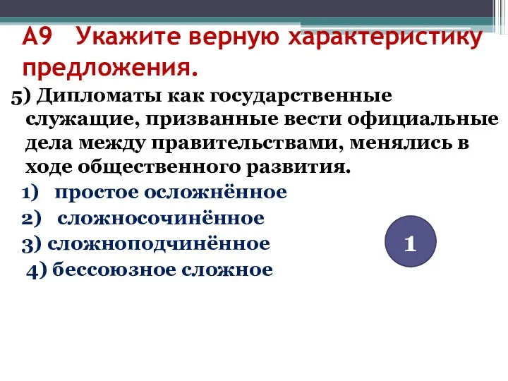 А9 Укажите верную характеристику предложения. 5) Дипломаты как государственные служащие,