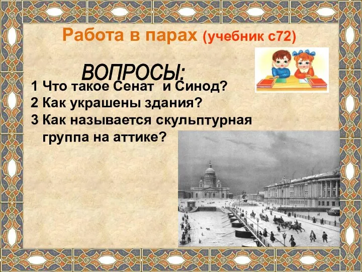 Работа в парах (учебник с72) ВОПРОСЫ: 1 Что такое Сенат и Синод? 2