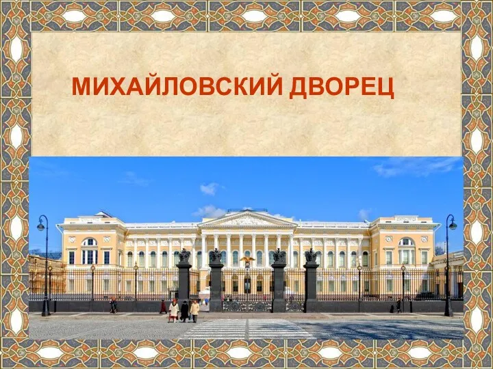 МИХАЙЛОВСКИЙ ДВОРЕЦ