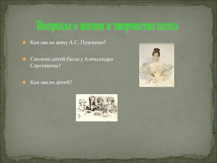 Вопросы о жизни и творчестве поэта Как звали жену А.С.