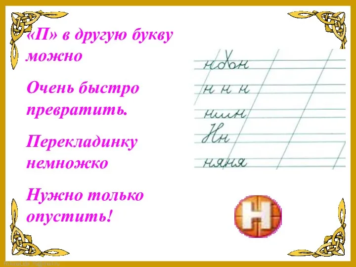 «П» в другую букву можно Очень быстро превратить. Перекладинку немножко Нужно только опустить!