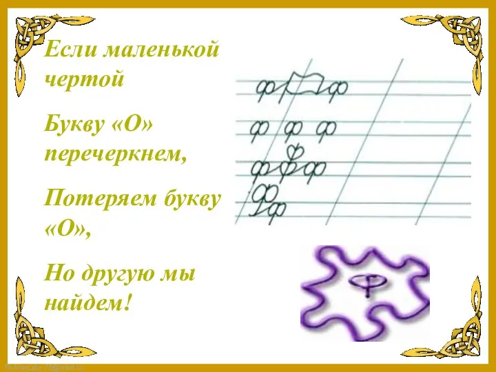 Если маленькой чертой Букву «О» перечеркнем, Потеряем букву «О», Но другую мы найдем!