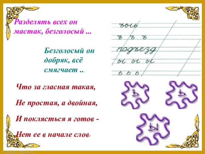 Разделять всех он мастак, безголосый ... Безголосый он добряк, всё