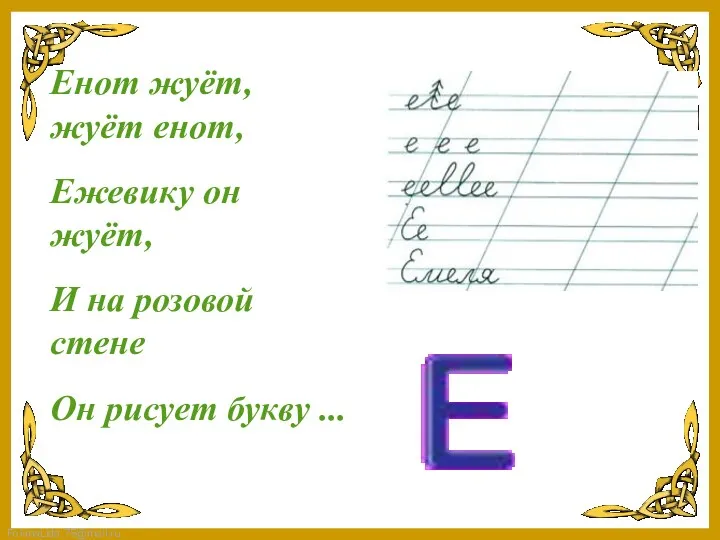 Енот жуёт, жуёт енот, Ежевику он жуёт, И на розовой стене Он рисует букву ...