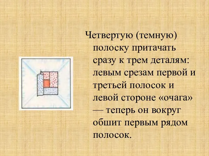 Четвертую (темную) полоску притачать сразу к трем деталям: левым срезам первой и третьей