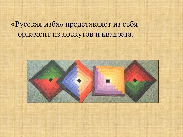 «Русская изба» представляет из себя орнамент из лоскутов и квадрата.