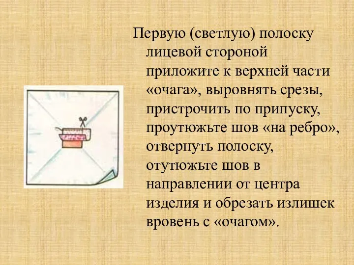 Первую (светлую) полоску лицевой стороной приложите к верхней части «очага»,