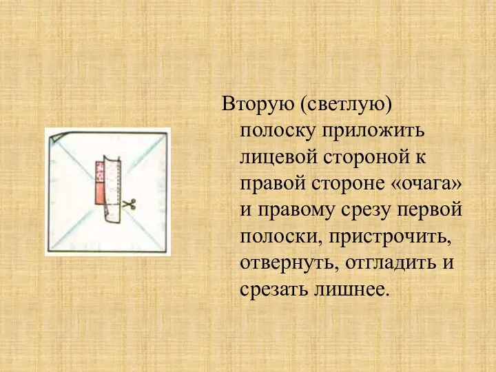 Вторую (светлую) полоску приложить лицевой стороной к правой стороне «очага» и правому срезу