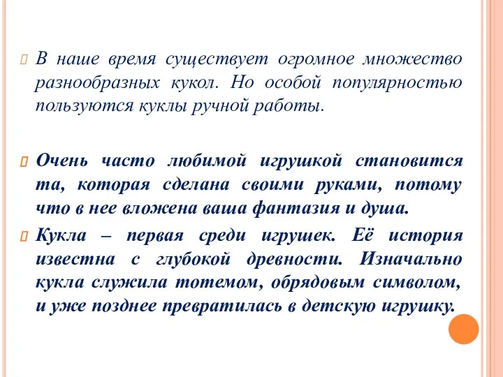 В наше время существует огромное множество разнообразных кукол. Но особой