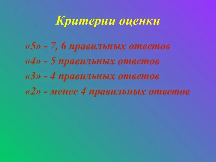 Критерии оценки «5» - 7, 6 правильных ответов «4» - 5 правильных ответов