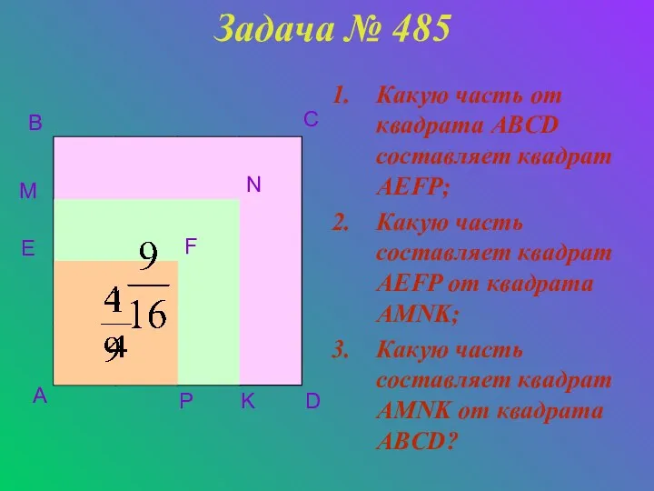 Задача № 485 Какую часть от квадрата ABCD составляет квадрат AEFP; Какую часть