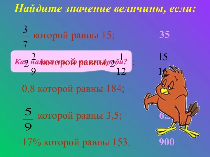 35 230 6,3 900 Как найти число по его дроби? Найдите значение величины,