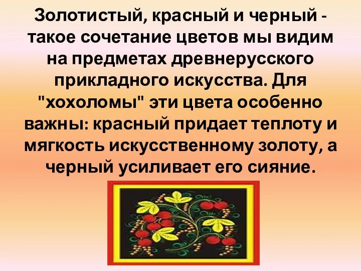 Золотистый, красный и черный - такое сочетание цветов мы видим на предметах древнерусского