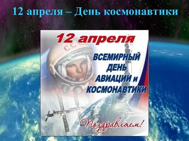 Всемирный день авиации и космонавтики