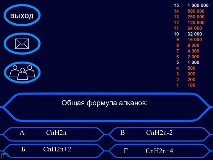 Общая формула алканов: А CnH2n Б CnH2n+2 В CnH2n-2 Г CnH2n+4