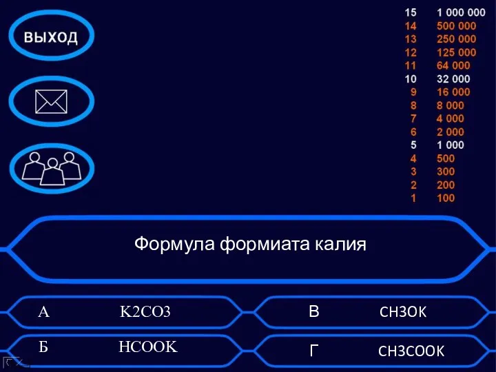 Формула формиата калия А K2CO3 Б HCOOK В CH3OK Г CH3COOK