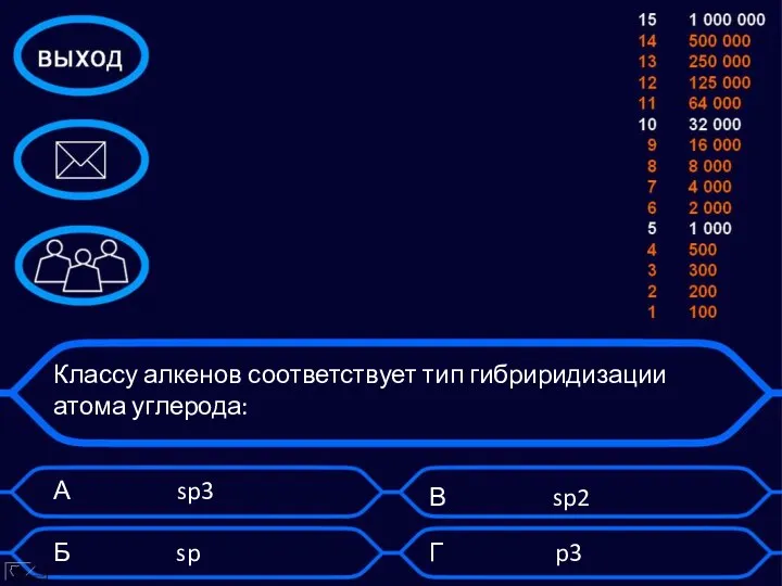 Классу алкенов соответствует тип гибриридизации атома углерода: А sp3 Б sp В sp2 Г p3