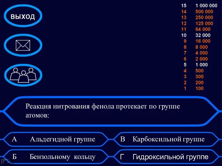 Реакция нитрования фенола протекает по группе атомов: А Альдегидной группе