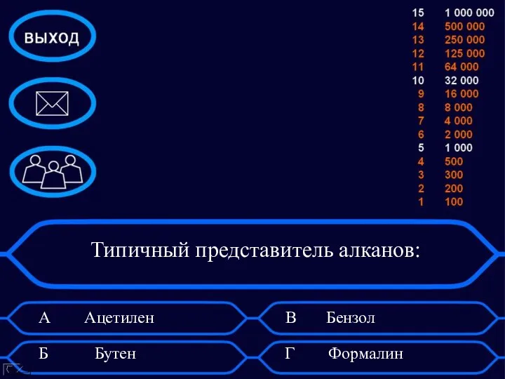 Типичный представитель алканов: А Ацетилен Б Бутен. В Бензол Г Формалин.