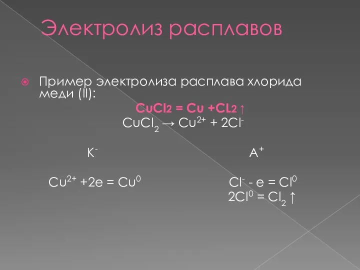 Электролиз расплавов Пример электролиза расплава хлорида меди (II): CuCl2 =