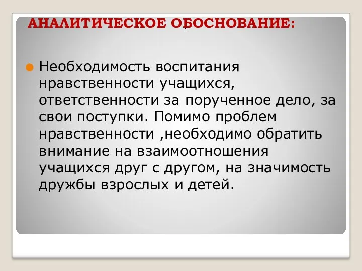 . АНАЛИТИЧЕСКОЕ ОБОСНОВАНИЕ: Необходимость воспитания нравственности учащихся, ответственности за порученное