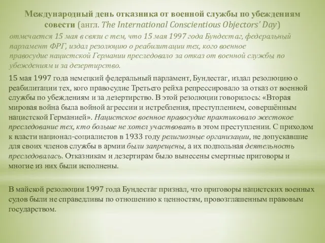 Международный день отказника от военной службы по убеждениям совести (англ.