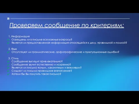 Проверяем сообщение по критериям: 1. Информация Освещены ли в письме