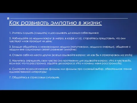 Как развивать эмпатию в жизни: 1. Учитесь слушать (слышать) и