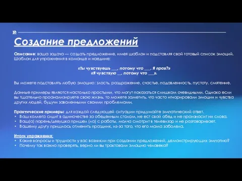 Создание предложений Описание: ваша задача — создать предложение, имея шаблон