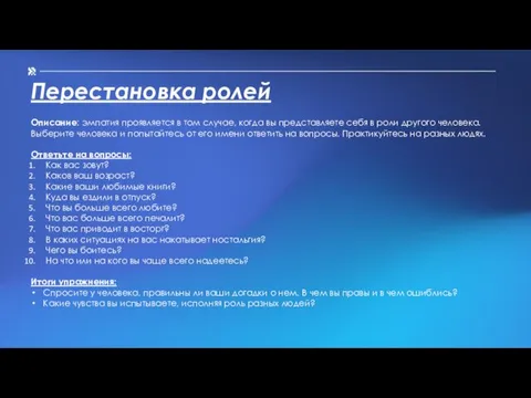 Перестановка ролей Описание: эмпатия проявляется в том случае, когда вы