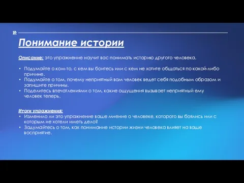 Понимание истории Описание: это упражнение научит вас понимать историю другого