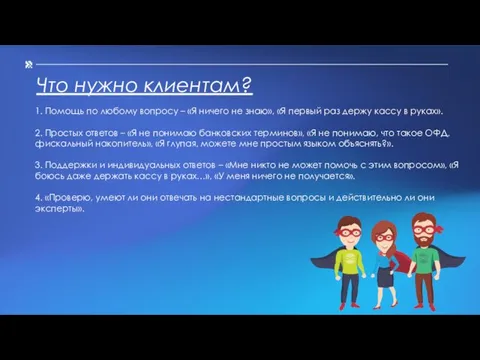 Что нужно клиентам? 1. Помощь по любому вопросу – «Я