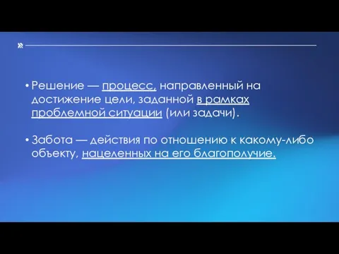 Решение — процесс, направленный на достижение цели, заданной в рамках