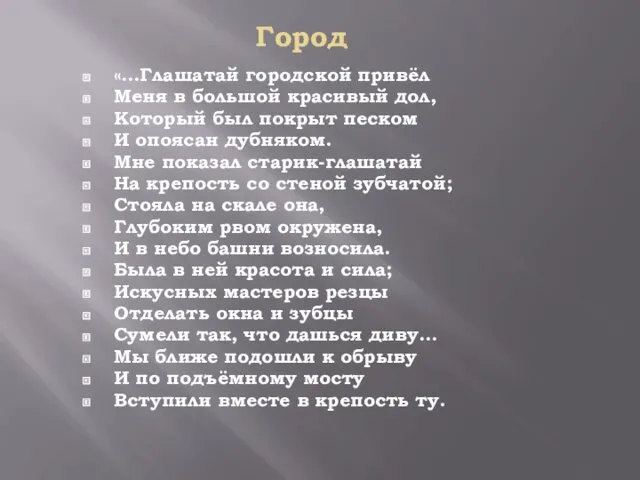 Город «…Глашатай городской привёл Меня в большой красивый дол, Который