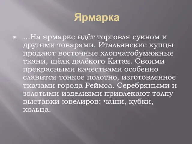 Ярмарка …На ярмарке идёт торговля сукном и другими товарами. Итальянские купцы продают восточные