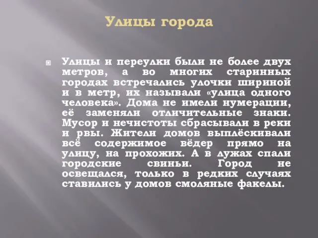 Улицы города Улицы и переулки были не более двух метров, а во многих