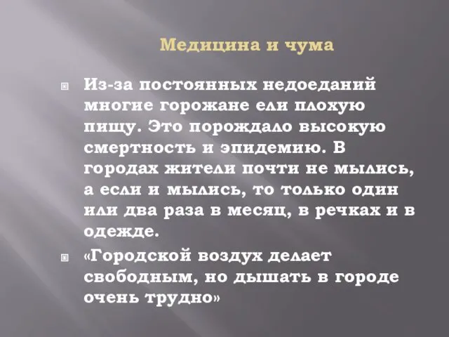 Медицина и чума Из-за постоянных недоеданий многие горожане ели плохую пищу. Это порождало