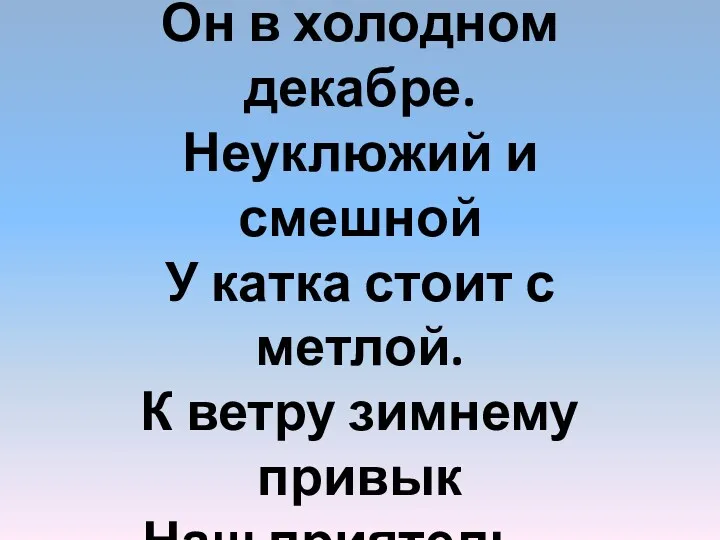 Появился во дворе Он в холодном декабре. Неуклюжий и смешной