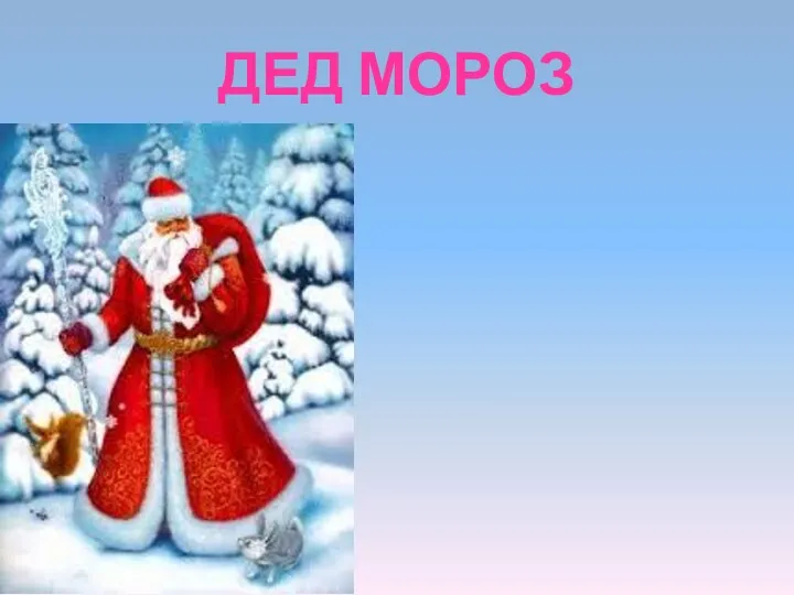 ДЕД МОРОЗ