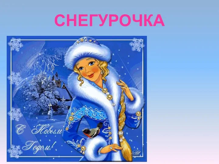 СНЕГУРОЧКА