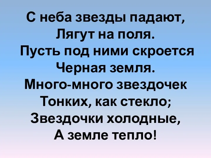 С неба звезды падают, Лягут на поля. Пусть под ними